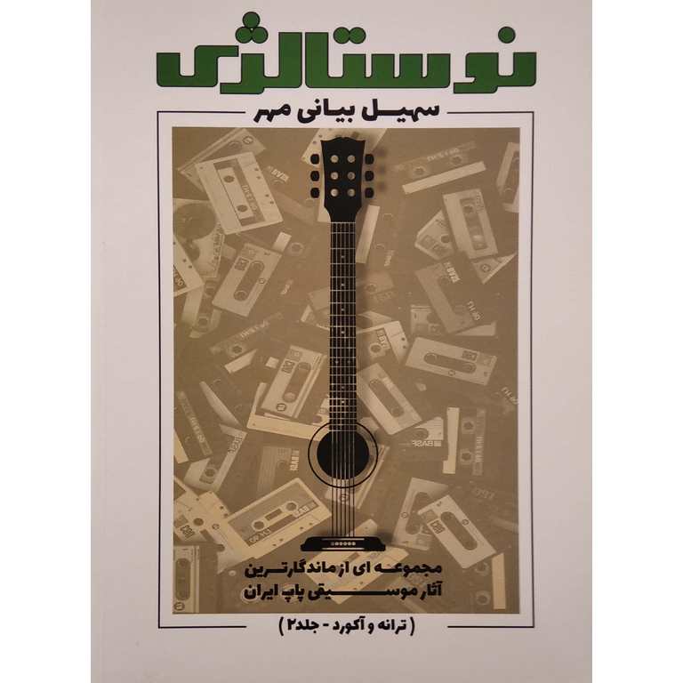 نوستالژی (ترانه و آکورد - جلد 2)