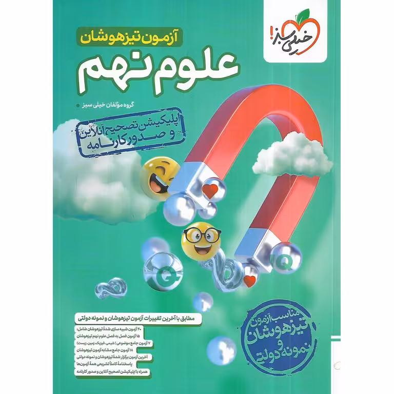 آزمون تیزهوشان علوم نهم خیلی سبز
