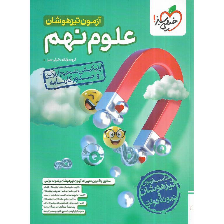 آزمون تیزهوشان علوم نهم خیلی سبز