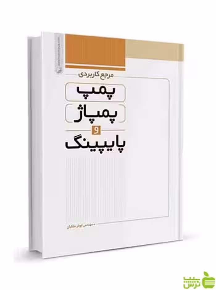 مرجع کاربردی پمپ پمپاژ و پایپینگ نوآور - سیب ترش - SibTorsh تخفیف ویژه