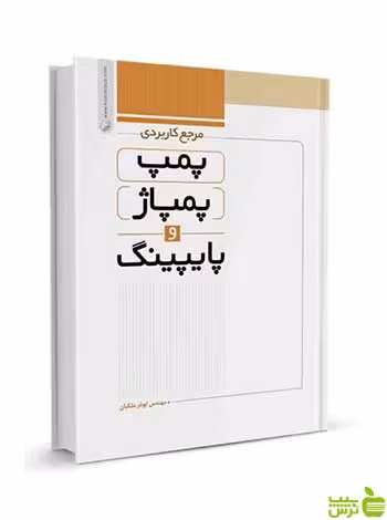 مرجع کاربردی پمپ پمپاژ و پایپینگ نوآور - سیب ترش - SibTorsh تخفیف ویژه