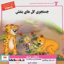 خرید کتاب کودک و مهارت های زندگی جستجوی گل های بنفش داشتن | ایده بوک