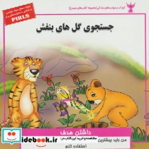 خرید کتاب کودک و مهارت های زندگی جستجوی گل های بنفش داشتن | ایده بوک
