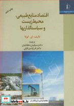 خرید کتاب اقتصاد منابع طبیعی محیط زیست و سیاستگذاریها | ایده بوک