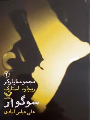 مجموعه پارکر‌‌4: سوگوار