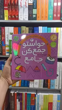 حواستو جمع کن جامع جلد 3 ذکر - بانک کتاب ماندگار-قیمت-خرید-کتاب-کمک-درسی-کنکور-دانشگاهی