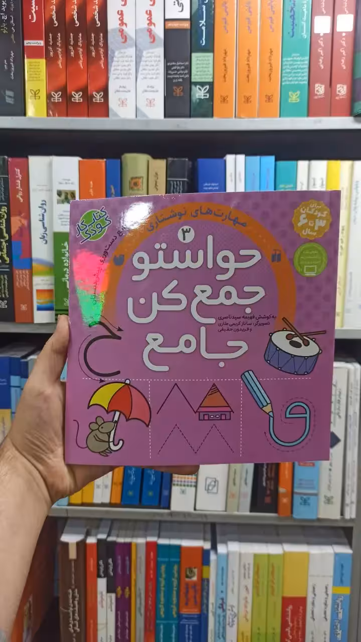 حواستو جمع کن جامع جلد 3 ذکر - بانک کتاب ماندگار-قیمت-خرید-کتاب-کمک-درسی-کنکور-دانشگاهی