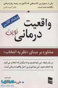 واقعیت درمانی نوین (مشاوره بر مبنای نظریه انتخاب) نشر رسا