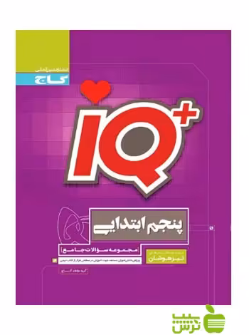 آیکیو تیزهوشان جامع پنجم ابتدایی گاج - سیب ترش - SibTorsh گروه مولفان