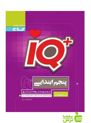 آیکیو تیزهوشان جامع پنجم ابتدایی گاج - سیب ترش - SibTorsh گروه مولفان