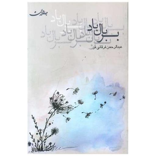 کتاب بر بال باد اثر عبدالرحمن فرقانی فر