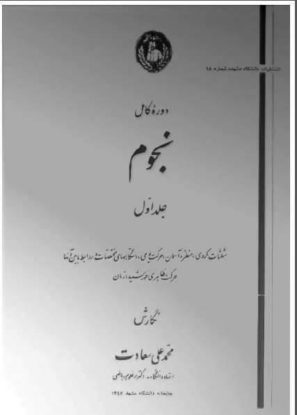 کتاب دوره کامل نجوم نوشته محمد علی سعادت - کتابخانه مجازی واتیکان