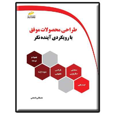 کتاب طراحی محصولات موفق با رویکردی آینده نگر اثر مصطفی ناصحی انتشارات دیباگران تهران