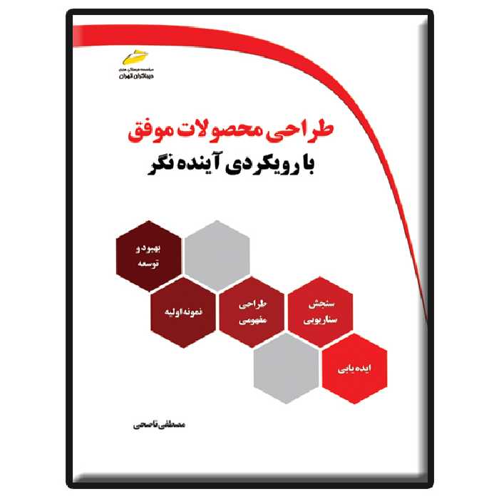 کتاب طراحی محصولات موفق با رویکردی آینده نگر اثر مصطفی ناصحی انتشارات دیباگران تهران