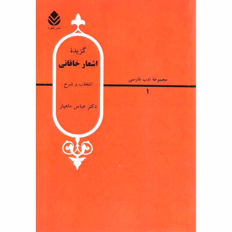 گزیده اشعار خاقانی