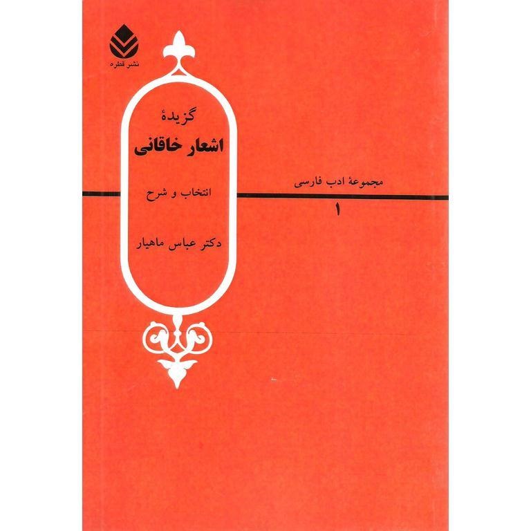 گزیده اشعار خاقانی