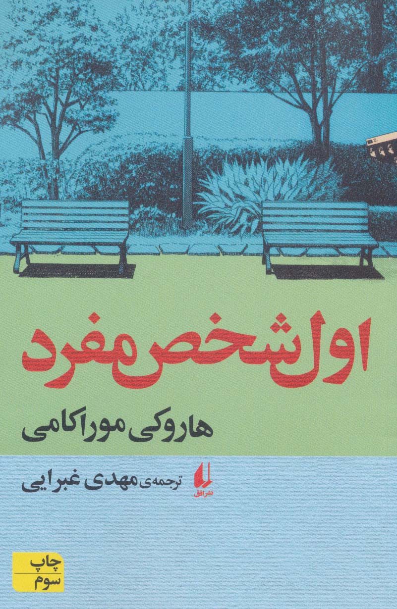 اول شخص مفرد - کتابفروشی کوچه کتاب