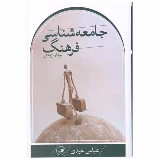 کتاب چهار پژوهش در جامعه‌شناسی فرهنگ اثر عباس عبدی