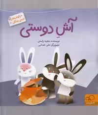 خرگوش‌های کلبه‌ی جنگلی 4: آش دوستی
