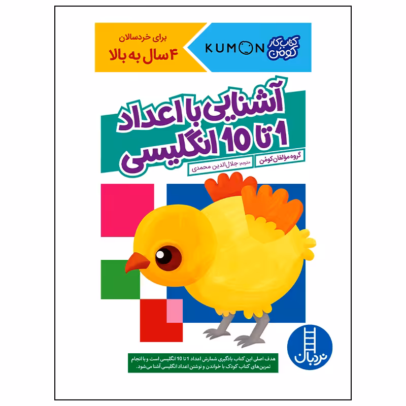 کتاب آشنایی با اعداد 1 تا 10 انگلیسی اثر جمعی از نویسندگان انتشارات فنی ایران