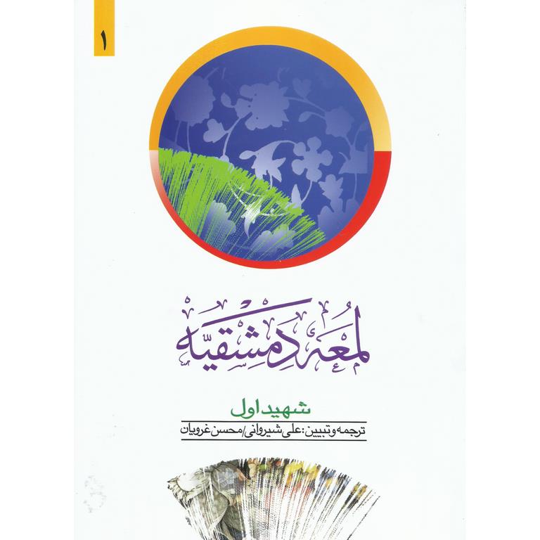 لمعه دمشقیه ( فارسی - عربی) جلد 1