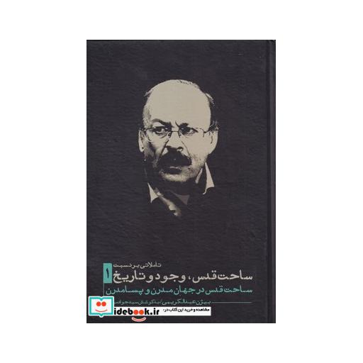 کتاب ساحت قدس وجود و تاریخ 1