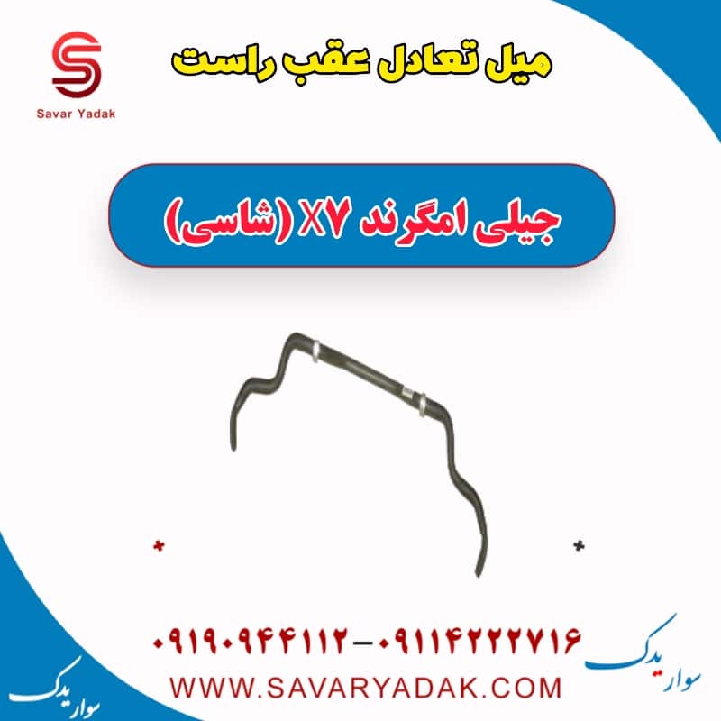 میل تعادل عقب راست جیلی امگرند X7 (شاسی)