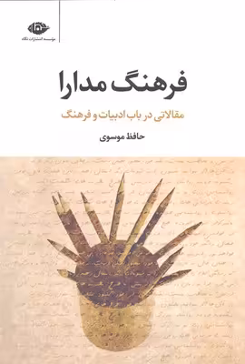 فرهنگ مدارا (مقالاتی در باب ادبیات و فرهنگ)