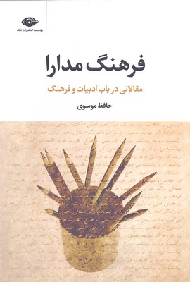 فرهنگ مدارا (مقالاتی در باب ادبیات و فرهنگ)