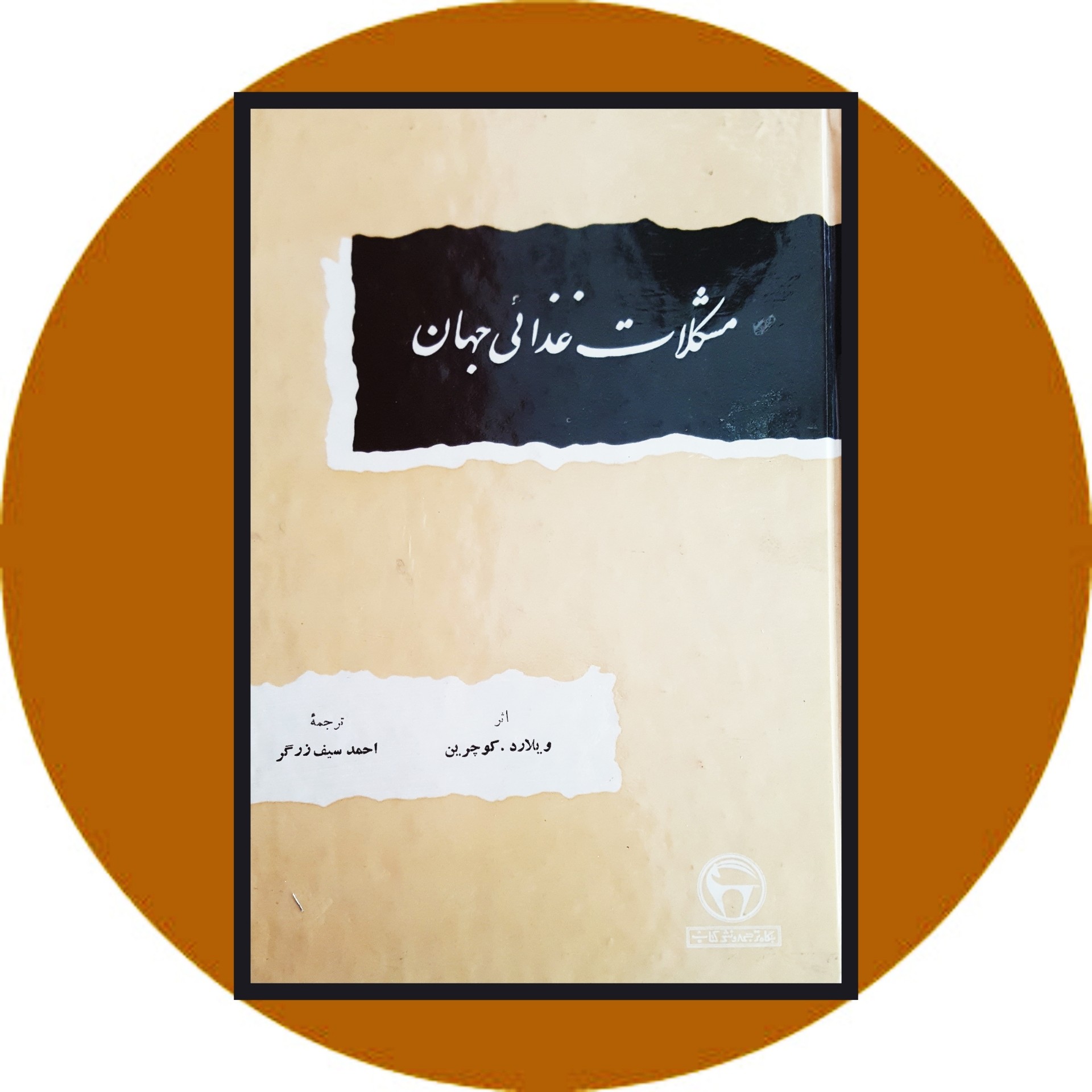 کتاب مشکلات غذایی جهان - خرید با تخفیف چهل درصد ازکتاب دایره قهوه ای -