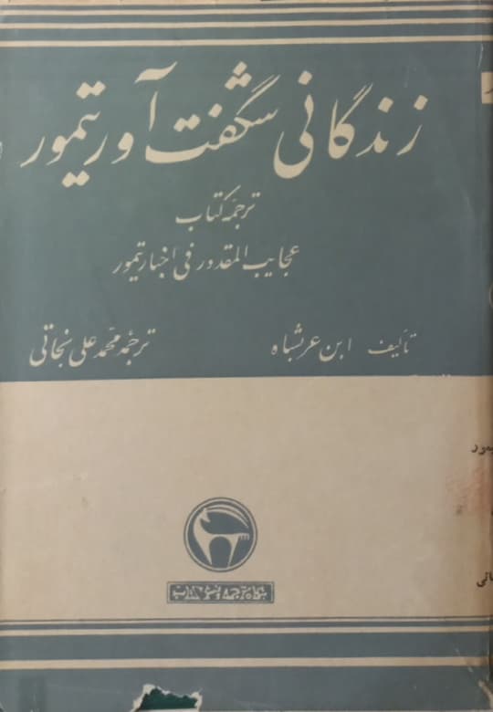 زندگی شگفتآور تیمور | ابن عربشاه