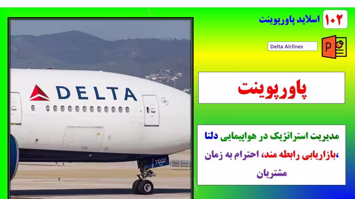 پاورپوینت مدیریت استراتژیک درشرکت هواپیمایی دلتا با رویکردبازاریابی رابطه مند و احترام به زمان مشتری