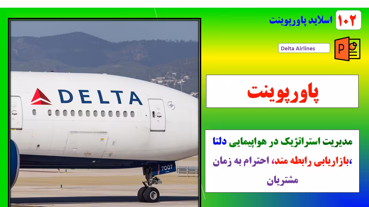 پاورپوینت مدیریت استراتژیک درشرکت هواپیمایی دلتا با رویکردبازاریابی رابطه مند و احترام به زمان مشتری