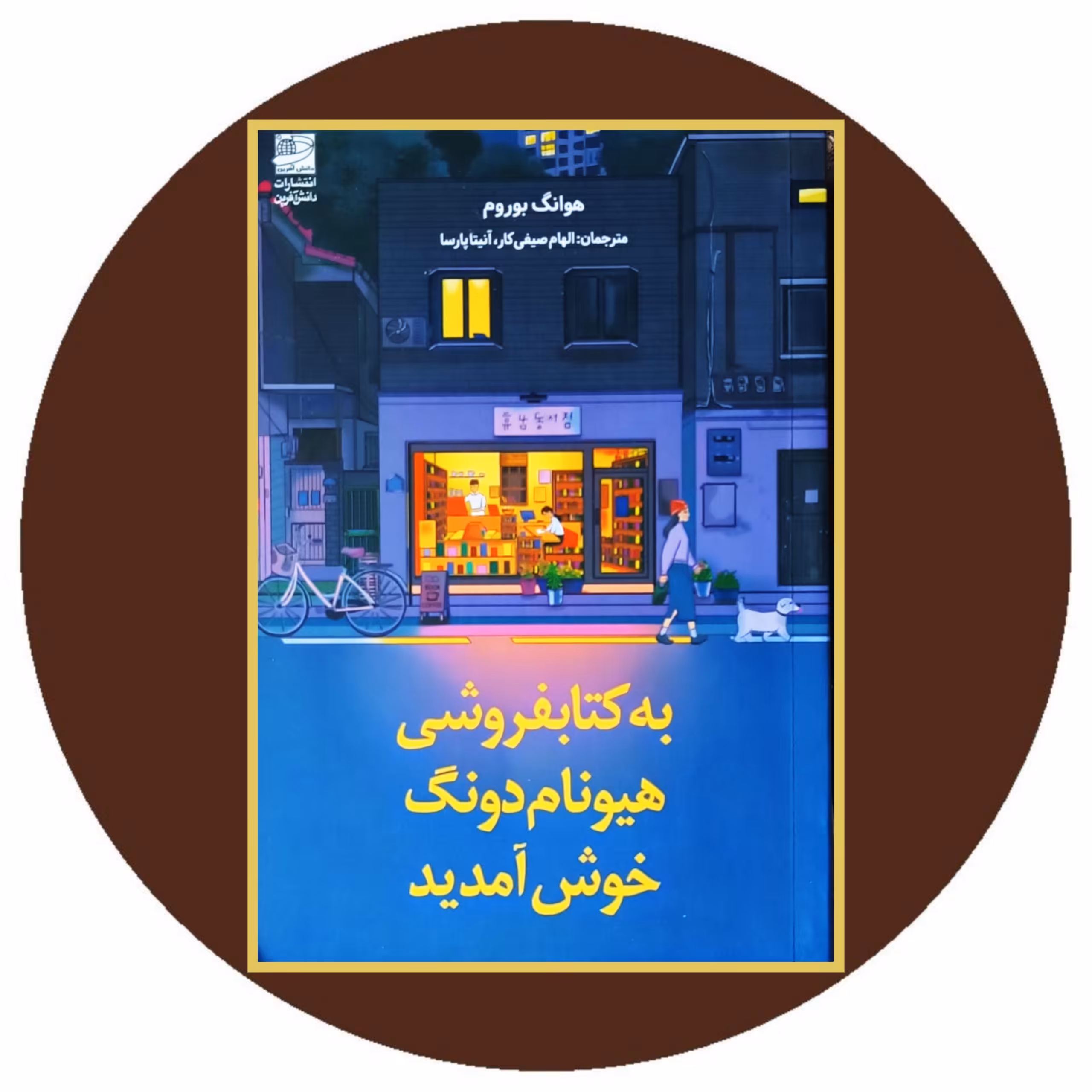کتاب به کتابفروشی هیونام دونگ خوش آمدید - خرید با تخفیف چهل درصد از کتاب دایره قهوه ای