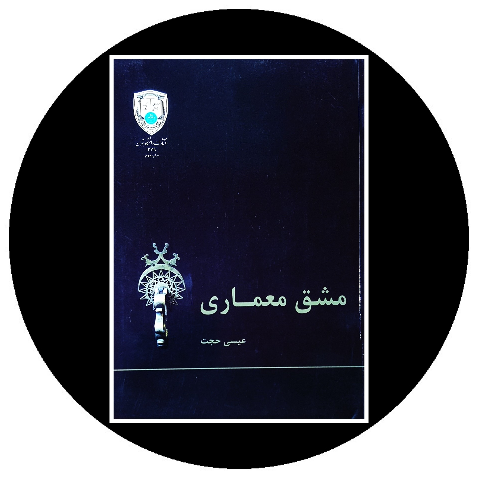 کتاب مشق معماری - خرید با تخفیف چهل درصد از کتاب دایره قهوه ای -