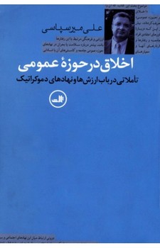 اخلاق در حوزهی عمومی: تاملاتی در باب ارزشها و نهادهای دموکراتیک | مرکز فرهنگی آبی