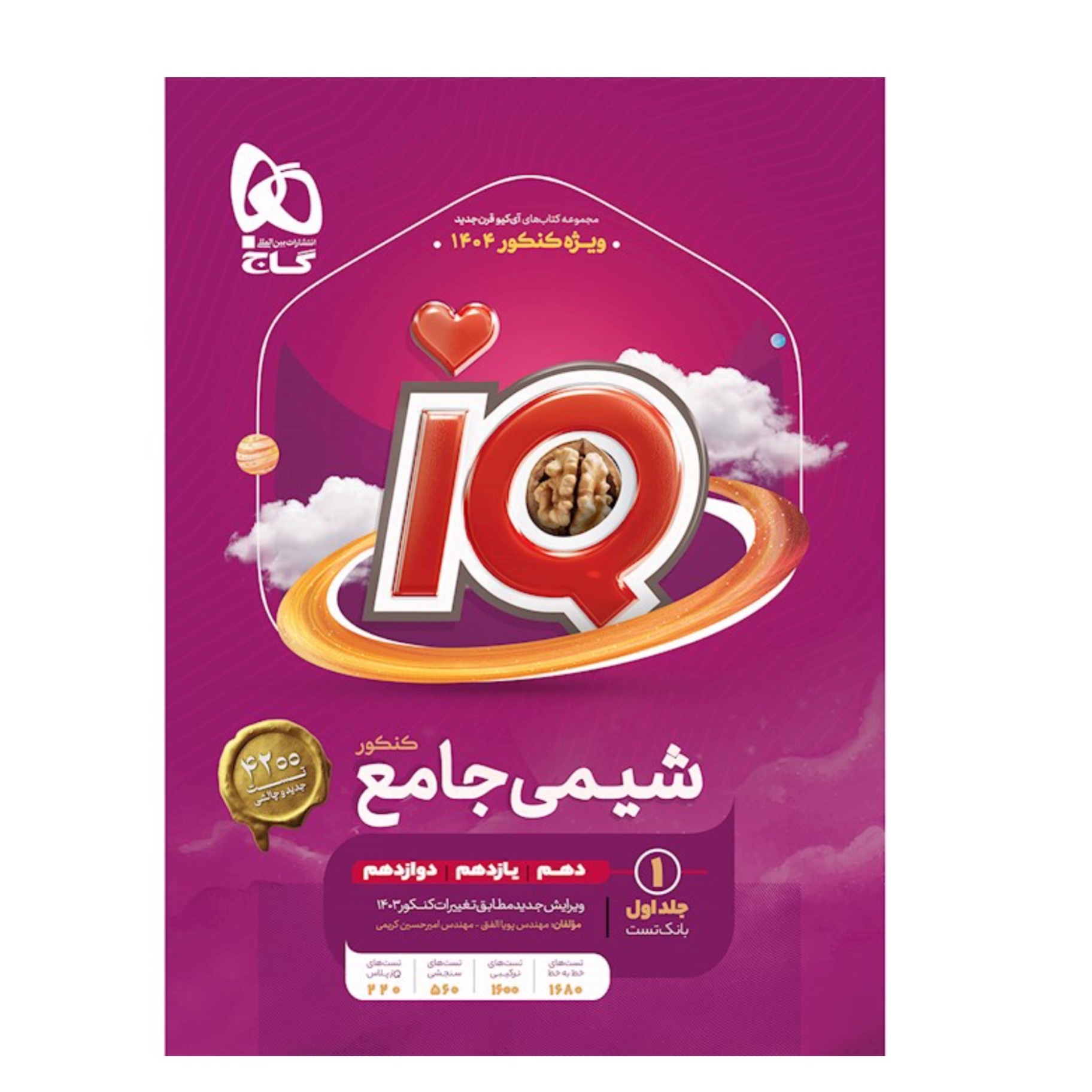 کتاب بانک تست شیمی جامع کنکور جلد اول IQ گاج (ویژه کنکور 1404)