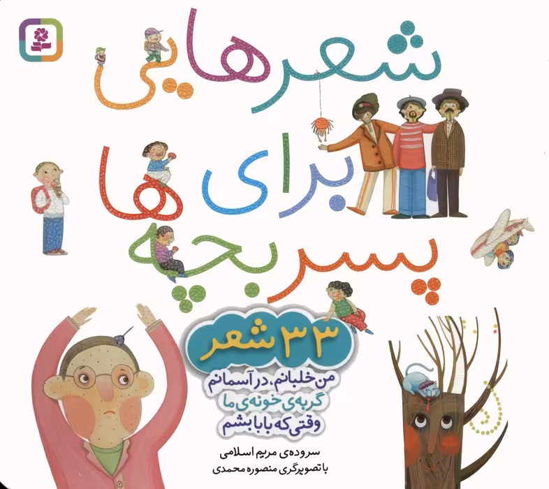مجموعه شعرهایی برای پسر بچه ها (33 شعر)،(گلاسه) - ناشربوک | خرید آنلاین کتاب