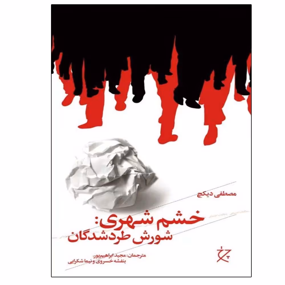 کتاب خشم شهری اثر مصطفی دیکچ نشر چشمه