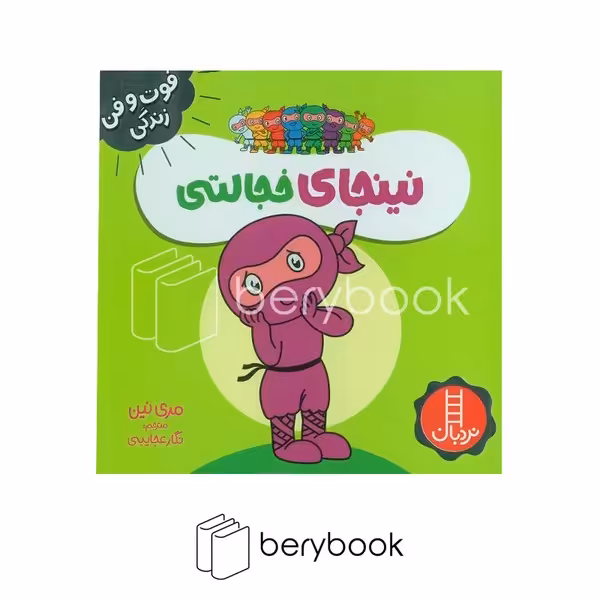 کتاب نینجای خجالتی / خشتی کوچک / شومیز / نردبان