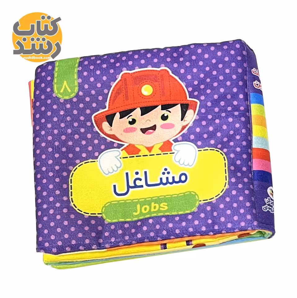 کتاب پارچه ای 8: مشاغل