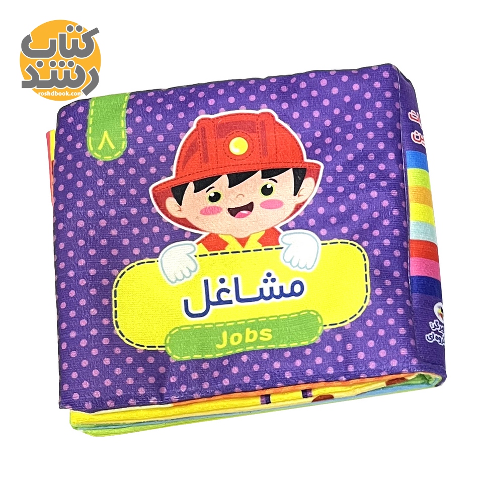 کتاب پارچه ای 8: مشاغل