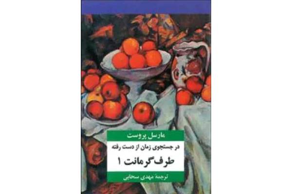 کتاب در جستجوی زمان از دست رفته - جلد سوم - کتابخانه مجازی واتیکان