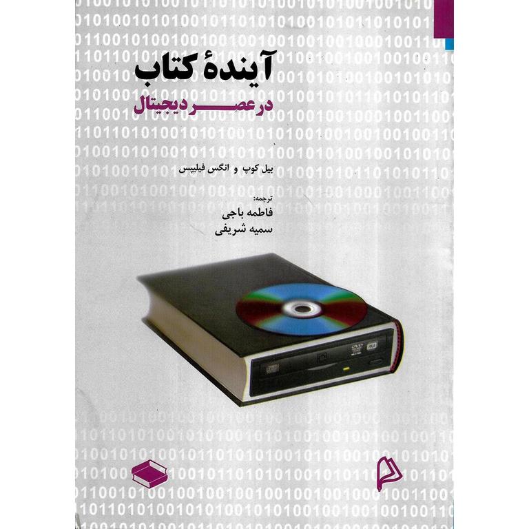 آینده کتاب در عصر دیجیتال