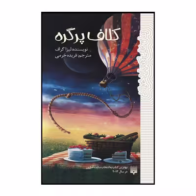 کتاب کلاف پر گره اثر لیزا گراف انتشارات پیدایش