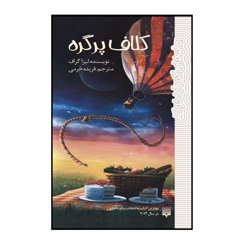 کتاب کلاف پر گره اثر لیزا گراف انتشارات پیدایش