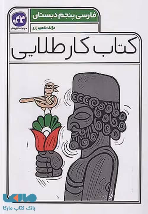 کتاب کار طلایی فارسی پنجم کاگو