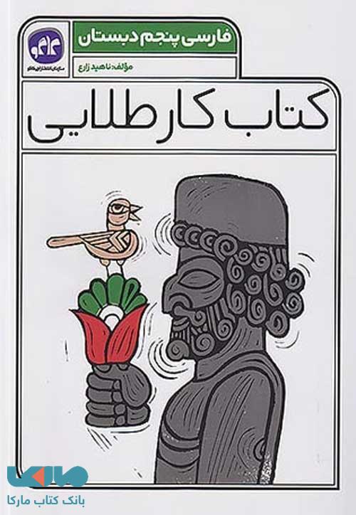 کتاب کار طلایی فارسی پنجم کاگو