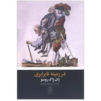 کتاب در زمینه نابرابری اثر ژان ژاک روسو انتشارات تمدن علمی