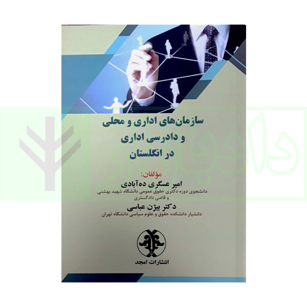 سازمان های اداری و محلی و دادرسی اداری در انگلستان | دکتر عباسی